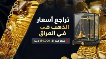 تأثير قوة الدولار على أسعار الذهب عيار 21 في العراق اليوم الاثنين